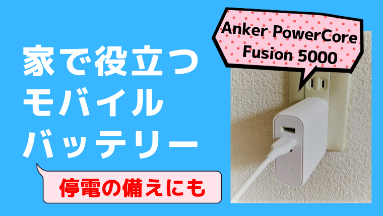 家で役立つモバイルバッテリーAnker PowerCore Fusion 5000タイトル画像